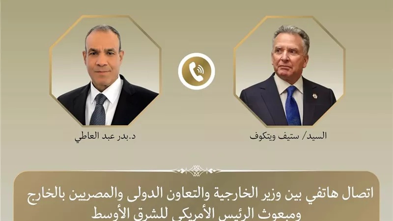 اتصال هاتفي بين وزير الخارجية والمبعوث الأمريكي لبحث تطورات المفاوضات الإيرانية