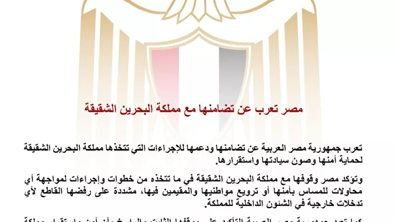 مصر تؤكد دعمها الكامل للبحرين وترفض أي تدخلات خارجية تمس أمنها واستقرارها