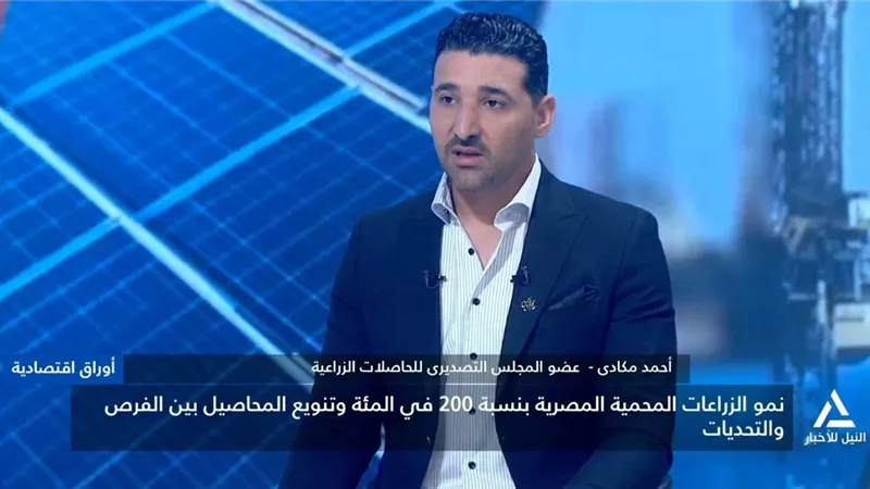 مدير مزارع مكادي للاستثمار الزراعي: تطبيقات الذكاء الاصطناعى طورت أداء قطاع الزراعات المحمية المصرية