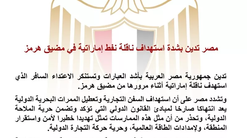 مصر تدين بشدة استهداف ناقلة نفط إماراتية في مضيق هرمز