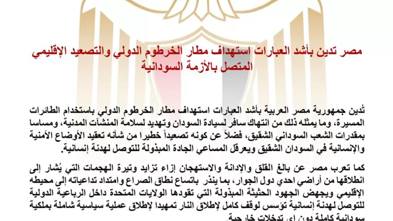 مصر تدين استهداف مطار الخرطوم وتحذر من اتساع الصراع الإقليمي