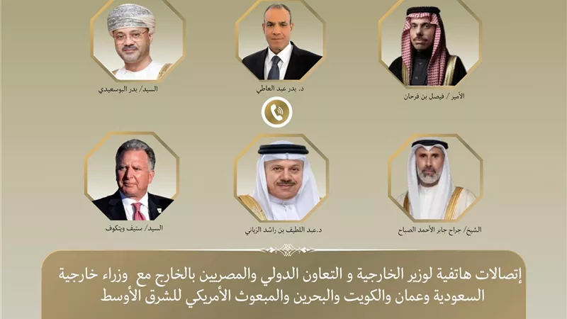 وزير الخارجية يجري اتصالات مكثفة مع نظرائه لدعم خفض التصعيد وتعزيز الحلول الدبلوماسية في المنطقة