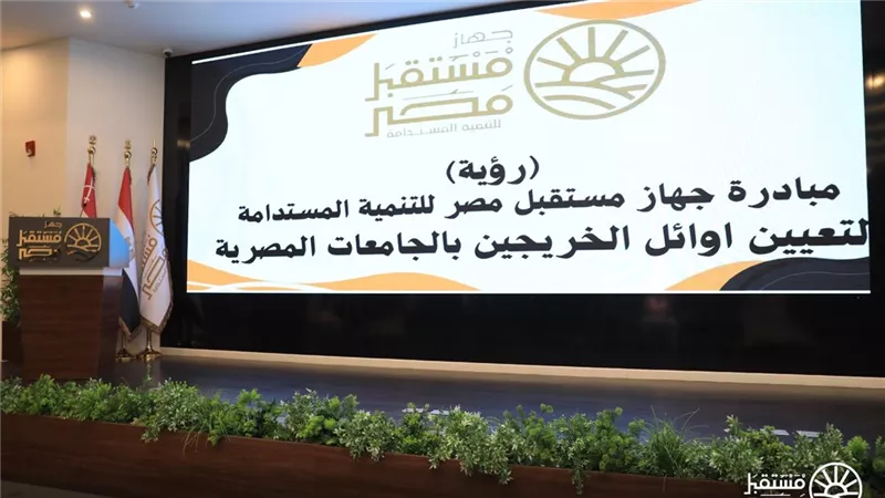 جهاز مستقبل مصر يطلق مبادرة “رؤية” لتعيين أوائل خريجي الجامعات المصرية