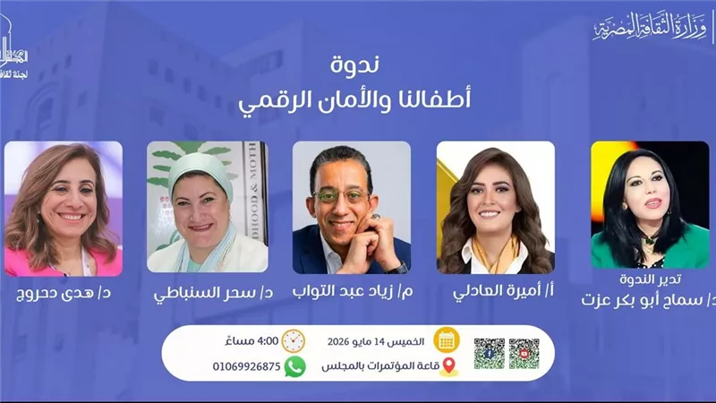 المجلس الأعلى للثقافة ينظم ندوة 