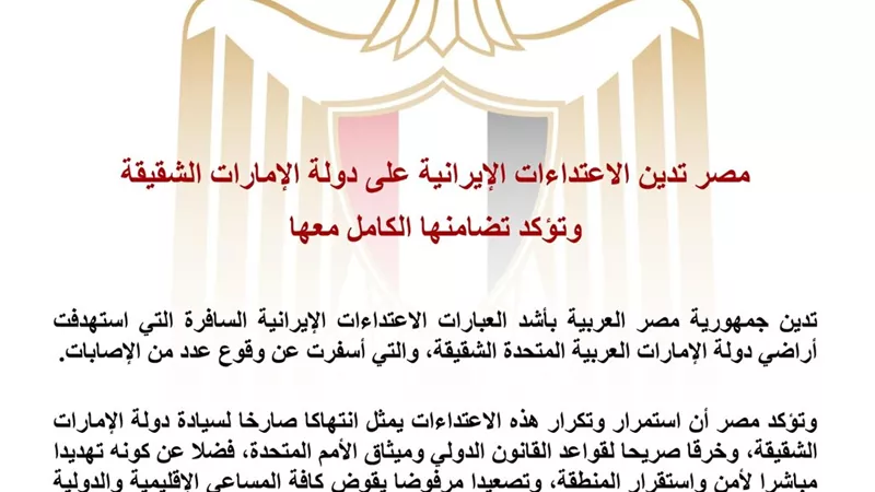 مصر تدين الاعتداءات الإيرانية على الإمارات وتؤكد دعمها الكامل لأمن واستقرار الدولة الشقيقة