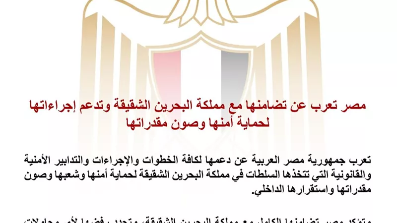مصر تؤكد تضامنها الكامل مع البحرين وتدعم إجراءاتها لحماية الأمن والاستقرار