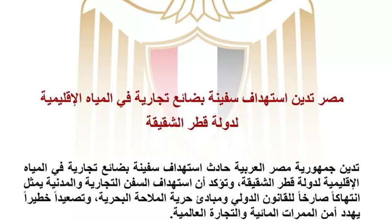 مصر تدين استهداف سفينة تجارية بالمياه الإقليمية القطرية وتحذر من تداعيات التصعيد 