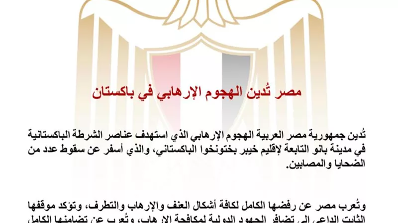 مصر تُدين الهجوم الإرهابي على الشرطة الباكستانية في بانو وتؤكد تضامنها مع إسلام آباد