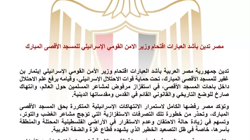 مصر تدين اقتحام وزير الأمن القومي الإسرائيلي للمسجد الأقصى وتؤكد رفضها لانتهاكات الوضع القانوني للقدس
