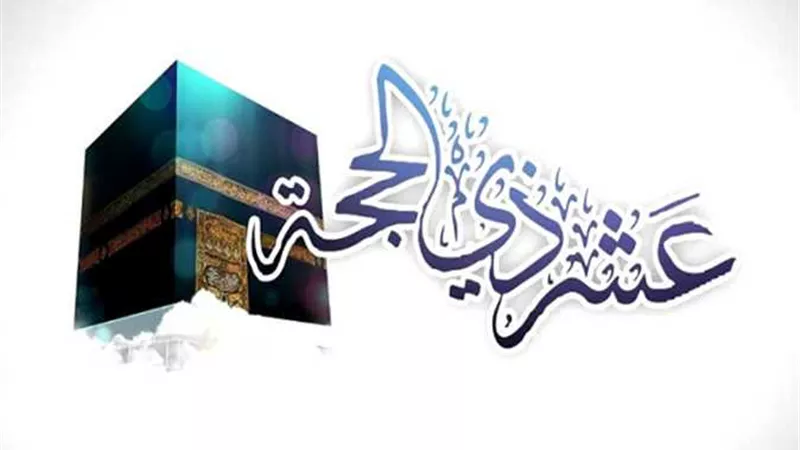  ما هو فضل العشر الأول من ذي الحجة؟ .. الإفتاء تُجيب