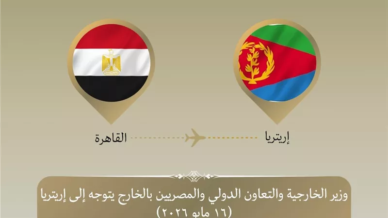 وزير الخارجية يتوجه إلى إريتريا برفقة كامل الوزير ووفد اقتصادي لتعزيز التعاون والاستثمار المشترك