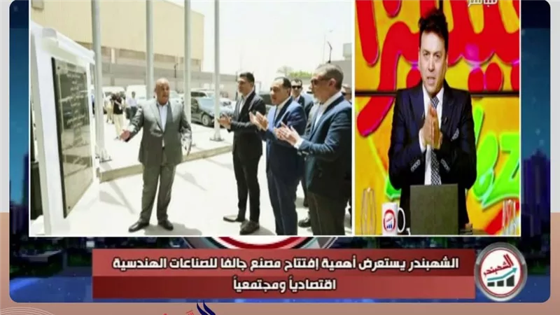 افتتاح مصنع «جالفا» يعكس إصرار أيمن العشري على دعم الصناعة وتوفير فرص العمل