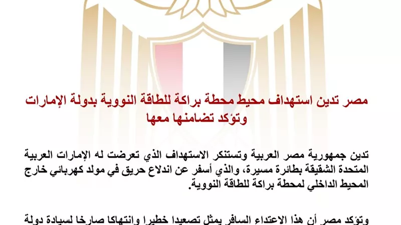 مصر تدين استهداف محيط محطة براكة النووية وتؤكد تضامنها الكامل مع الإمارات