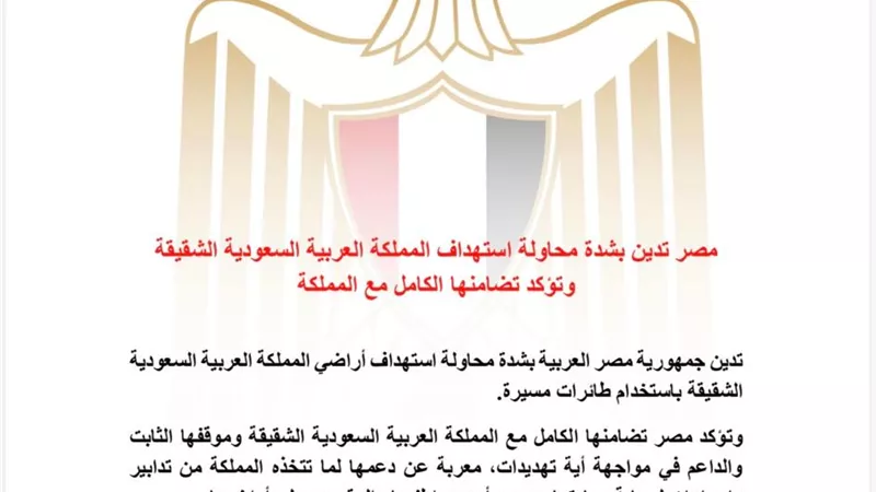 مصر تدين استهداف السعودية بطائرات مسيرة وتؤكد تضامنها الكامل مع المملكة في مواجهة التهديدات