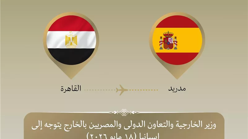وزير الخارجية يتوجه إلى مدريد  في زيارة ثنائية لتعزيز العلاقات والشراكة 