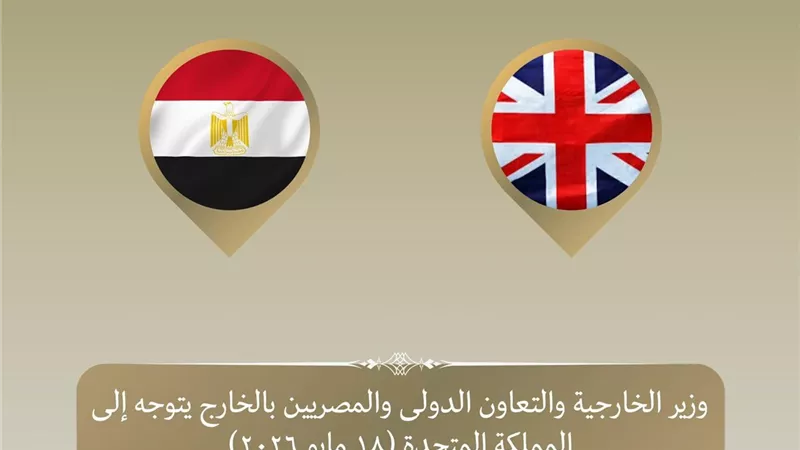 وزير الخارجية يتوجه إلى لندن لبحث تعزيز العلاقات الثنائية والتطورات الإقليمية