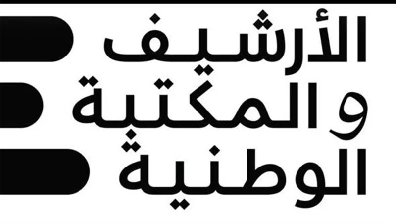 الأرشيف والمكتبة الوطنية يثري مقتنياته بإصدارات نوعية من معرض الرباط الدولي للنشر والكتاب 2026