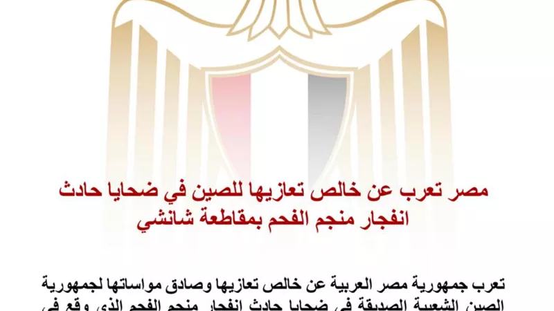 مصر تعزي الصين في ضحايا انفجار منجم الفحم بمقاطعة شانشي