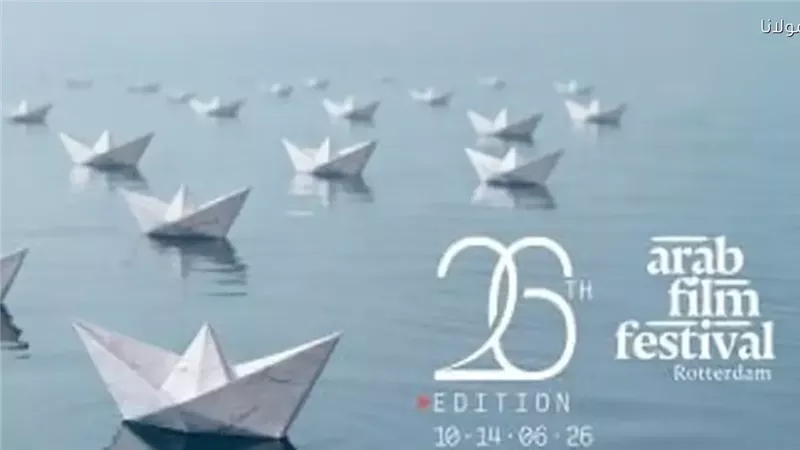 مهرجان روتردام للفيلم العربي يعلن القائمة النهائية للجان تحكيم الدورة الـ 26