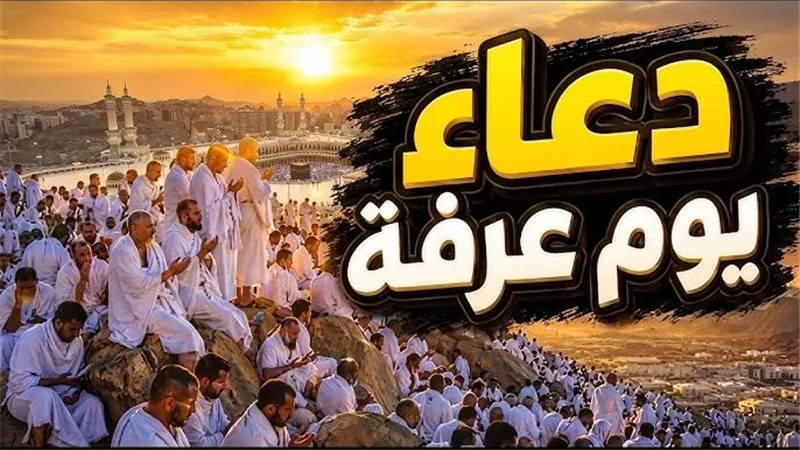 دعاء الإفطار في يوم عرفة.. ماذا يقول الصائم عند أذان المغرب؟