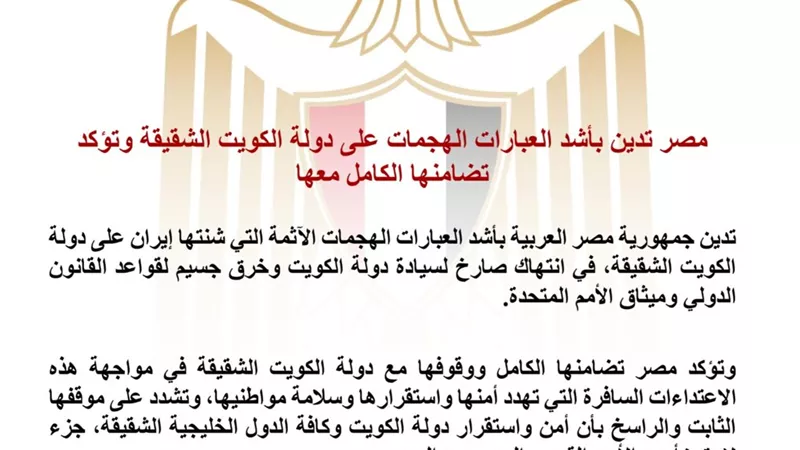 مصر تدين الهجمات الإيرانية على الكويت وتؤكد: أمن الخليج جزء لا يتجزأ من الأمن القومي العربي