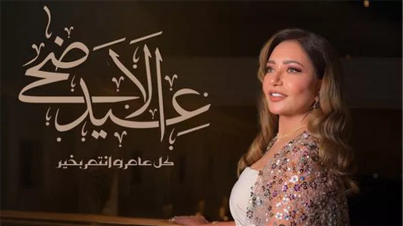 نجوم الفن المصري يحتفلون بعيد الأضحى برسائل مليئة بالمحبة والدعوات للجمهور