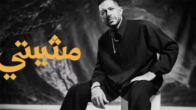 محمد حماقي يجدد تعاونه مع مصطفى ناصر في “مشيتي”.. ما سر نجاحها؟