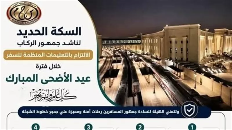الهيئة القومية لسكك حديد مصر تناشد الركاب الالتزام بتعليمات السفر خلال عيد الأضحى