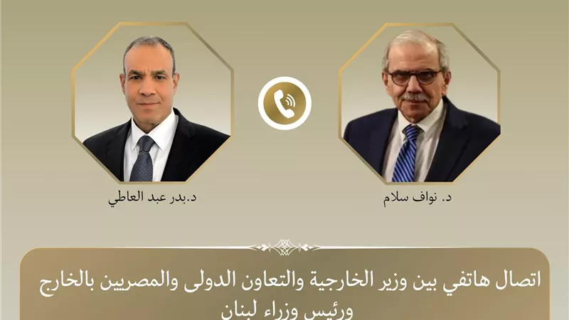 وزير الخارجية يؤكد دعم مصر الكامل للبنان ورفض انتهاك سيادته في اتصال مع نواف سلام
