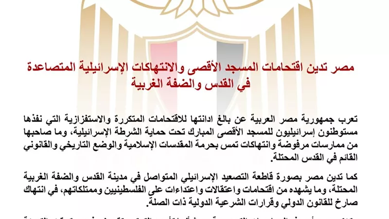 مصر تدين اقتحامات المسجد الأقصى وتندد بالتصعيد الإسرائيلي في القدس والضفة الغربية