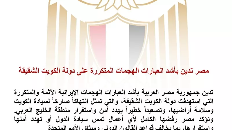 مصر تدين الهجمات على الكويت وتؤكد تضامنها الكامل مع سيادتها وأمنها