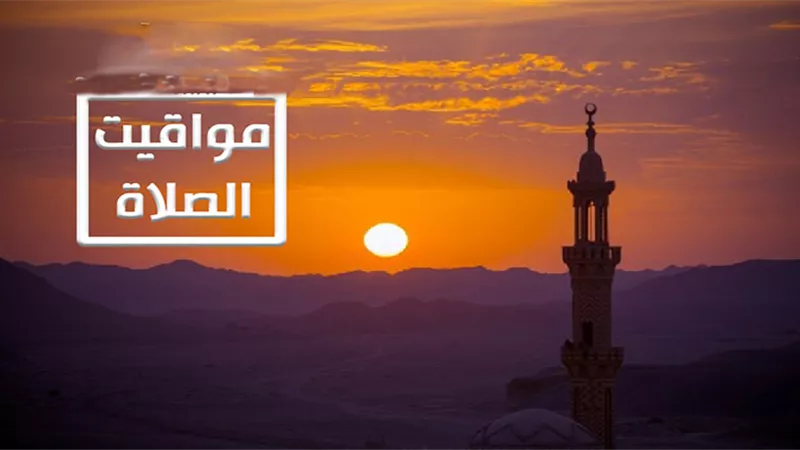 مواقيت الصلاة اليوم الثلاثاء 2 يونيو بالقاهرة والمحافظات