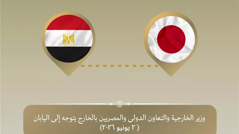 وزير الخارجية يتوجه إلى طوكيو لبحث تعزيز العلاقات الثنائية والتعاون الاقتصادي مع اليابان