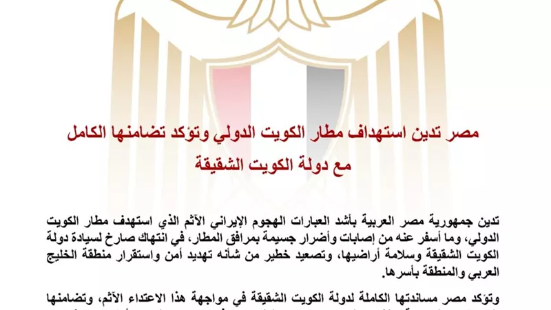 مصر تدين استهداف مطار الكويت الدولي وتؤكد تضامنها الكامل مع دولة الكويت الشقيقة