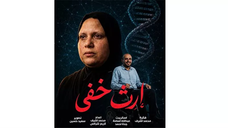 «إرث خفي».. مشروع تخرج لطلاب إعلام الأزهر يسلط الضوء على معاناة مرضى الضمور العضلي والدوشين