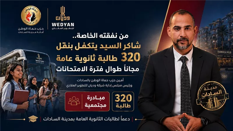 شاكر السيد يتكفل بنقل 320 طالبة ثانوية عامة مجانًا إلى لجان الامتحانات بالسادات