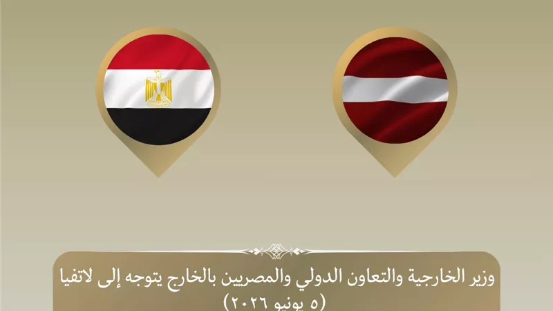 وزير الخارجية يتوجه إلى لاتفيا للمشاركة في الاجتماع السنوي للبنك الأوروبي لإعادة الإعمار والتنمية
