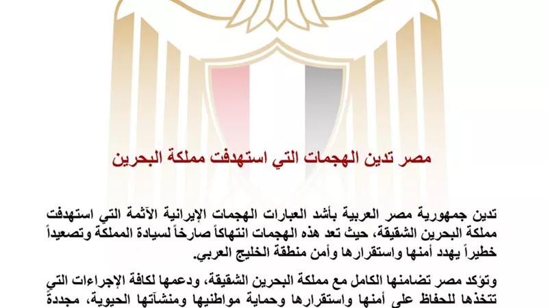 مصر تدين الهجمات على مملكة البحرين وتؤكد تضامنها الكامل مع المنامة وحماية أمن الخليج العربي