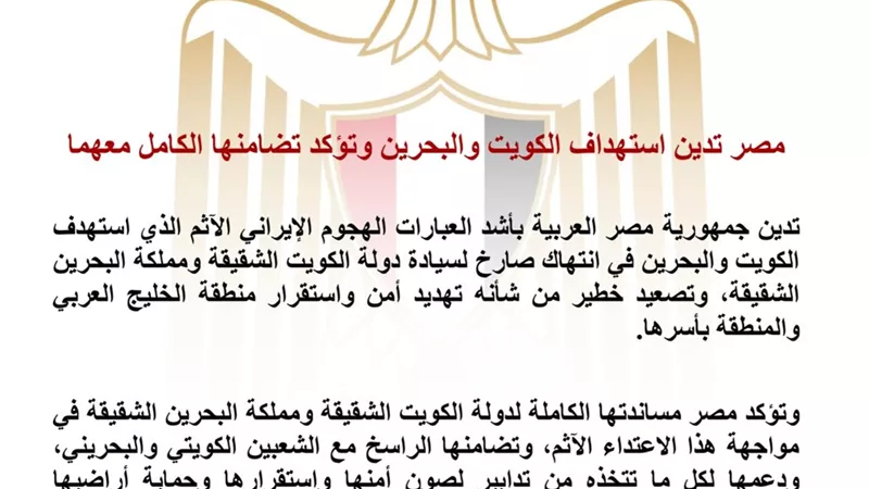 مصر تدين الهجوم الإيراني على الكويت والبحرين وتؤكد تضامنها الكامل مع البلدين