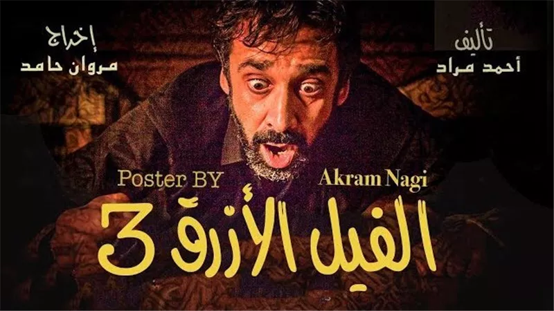  تركي آل الشيخ يعلن بدء تصوير “الفيل الأزرق 3” وعرضه في صيف 2027