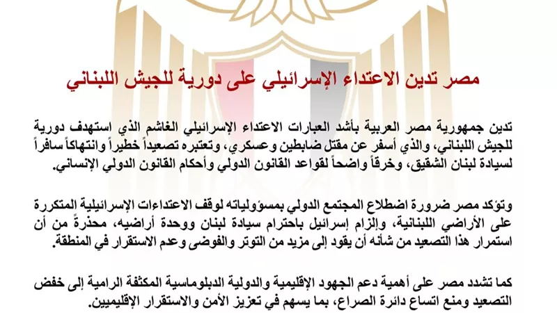 مصر تدين استهداف دورية للجيش اللبناني وتطالب بوقف الاعتداءات الإسرائيلية على لبنان
