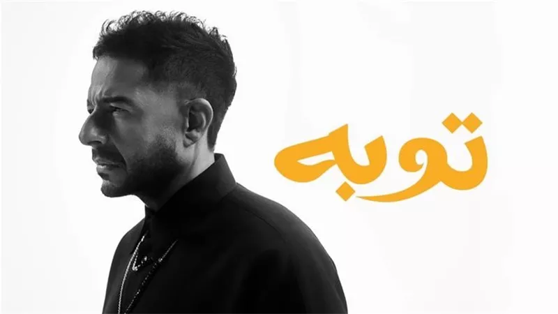 محمد حماقي يواصل تصدر تريند الموسيقى بـ