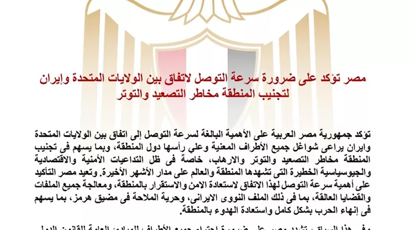 مصر تدعو لاتفاق عاجل بين واشنطن وطهران لتفادي التصعيد واستعادة الاستقرار الإقليمي