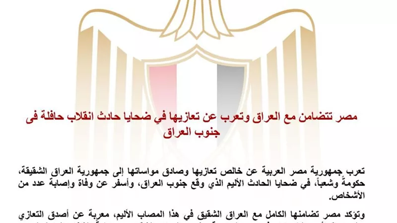 مصر تعزي العراق في ضحايا حادث انقلاب حافلة جنوب البلاد