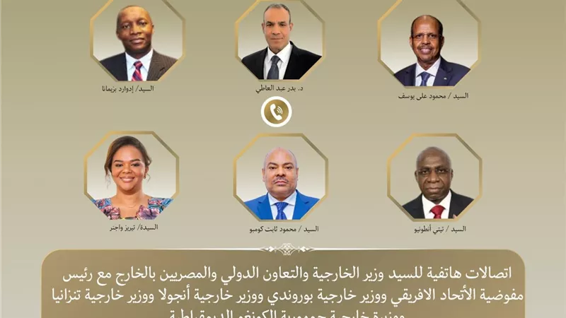 وزير الخارجية يجري اتصالات مع رئيس مفوضية الاتحاد الأفريقي وعدد من نظرائه لتعزيز العمل الأفريقي المشترك