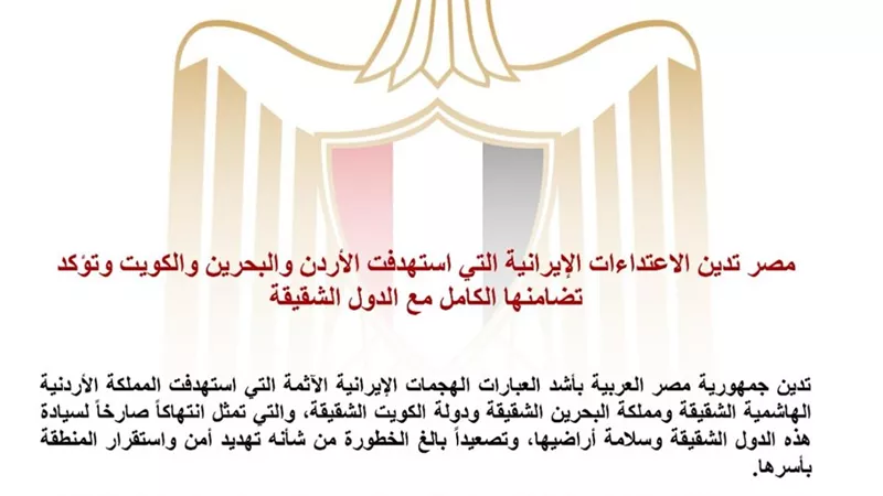 مصر تدين الهجمات الإيرانية على الأردن والبحرين والكويت وتؤكد دعمها الكامل للدول الشقيقة