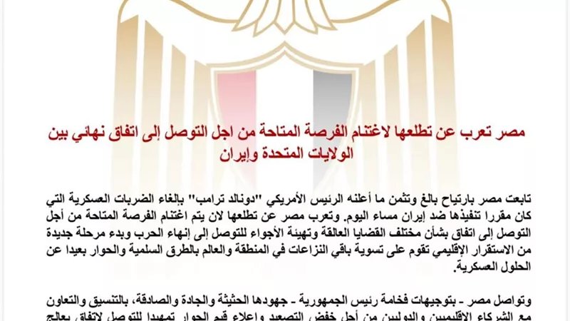 مصر ترحب بإلغاء الضربات الأمريكية ضد إيران وتدعو إلى اتفاق شامل يعزز الاستقرار الإقليمي