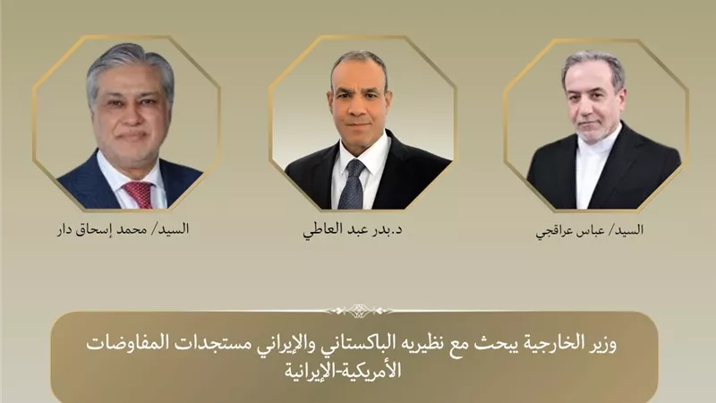 عبد العاطي يبحث مع وزيري خارجية باكستان وإيران تطورات المفاوضات الأمريكية-الإيرانية ويؤكد دعم خفض التوتر