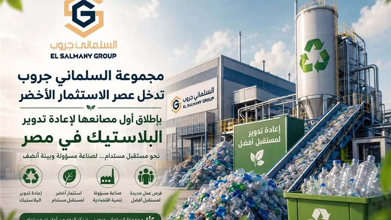 «السلماني جروب» تطلق أول مصانعها لإعادة تدوير البلاستيك وتدخل مجال الاستثمار الأخضر في مصر
