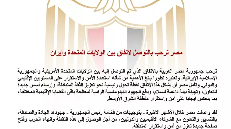 مصر ترحب باتفاق الولايات المتحدة وإيران وتعتبره خطوة مهمة نحو استقرار المنطقة